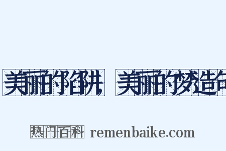 美丽的陷阱,美丽的梦造句是什么意思的图片